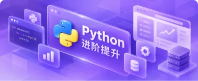 Python 进阶提升