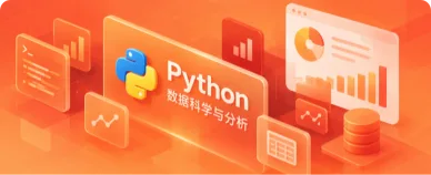 数据科学与分析