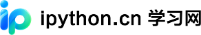 iPython 学习网