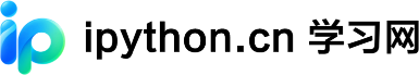 ipython.cn 学习网