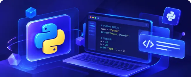 Python 基础入门