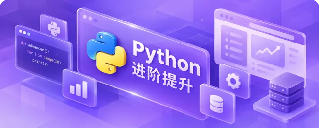 Python 进阶提升