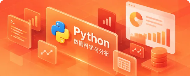 数据科学与分析