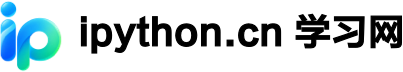 iPython 学习网